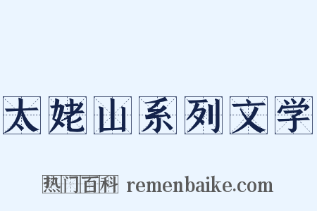 太姥山系列文学是什么意思的图片